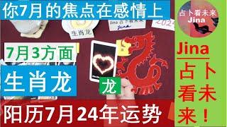 生肖龙阳历7月2024年 你的焦点在感情和爱情上的七月3个方面在事业 财富 感情上，焦点 运势趋势 发布于2024年6月28日