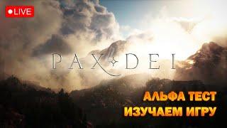 Врыв в Pax Dei I изучаем игру I альфа тестирование