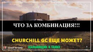 ЧТО ЗА БОЙ  КАЛЬЯНЩИК В ТАНКЕ  CHURCHILL GC еще может в WORLD OF TANKS?