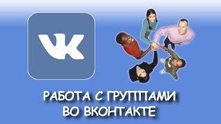Работа с группами во ВКонтакте