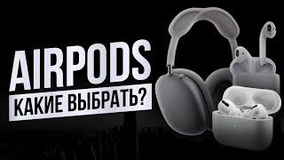 Стоит ли AirPods Max СВОИХ ДЕНЕГ? Какие AirPods ВЫБРАТЬ в 2024? AirPods 2 AirPods 3?