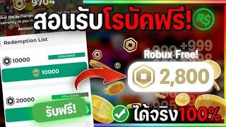 Roblox  สอนรับโรบัคฟรีๆ 2800R สามารถรับได้ทุกคนฟรี 100%