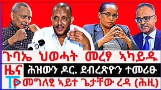 Zena Tigrigna ጉባኤ  ህወሓት  መረፃ  ኣካይዱ   ሕዝውን ዶር. ደብረጽዮን ተመሪፁ  መግለፂ ኣይተ ጌታቸው ረዳ ሕዚ