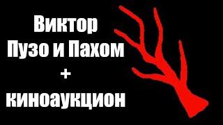 Просмотр «Красной веточки» Пахом и Пузо + киноаук