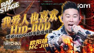 纯享：欧阳靖MC Jin《我爱人也喜欢Hip-hop》特别的心动特别的演绎  #中国说唱巅峰对决2023 EP10 THE RAP OF CHINA iQIYI精选