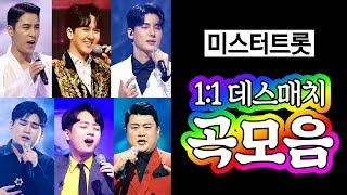 미스터트롯 11 데스매치 곡모음 ⭐ 25곡 연속듣기 ⭐