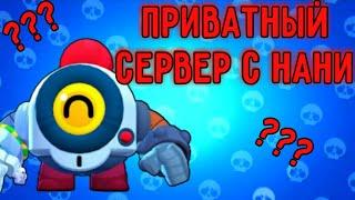 ПРИВАТНЫЙ СЕРВЕР С НАНИ  ПРИВАТНЫЙ СЕРВЕР С ОНЛАЙН  БРАВЛ СТАРС  BRAWL STARS