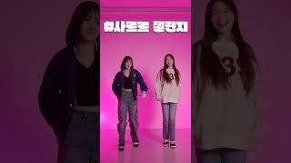 사르르르르 녹아 나예와 사랑이의 사르르 챌린지 #tiktok #shorts ｜클레버TV