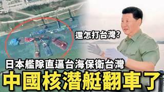 中國核動力潛艇失事！共軍多人罹難？日本艦隊直逼台海保衛台灣，中共慫了求和，小粉紅集體砸毀iphone 16，卻買不起華為mate XT