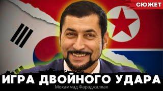 «Будет пылать все» Роль Северной и Южной Кореи в войне Украины и России. Мохаммад Фараджаллах