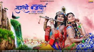 New Rajasthani song 2021 The flute has come. Chhotu Singh Ravana New Song 2021 PRS Rajasthani