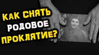 Как Снять Родовое ПРОКЛЯТИЕ?  Голос Анха