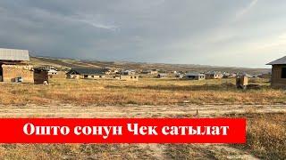 СРОЧНО теггиз 5 сотых ЧЕК сатылат. ШААРГА да жакын эле 