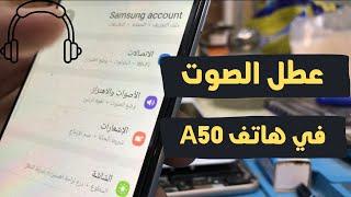 حل مشكلة الصوت في هاتف A50 - عطل الصوت في سامسونج A50