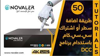 DCC رقم 50  طريقة اضافة سطر أو اشتراك سي.سي.كام باستخدام   NOVALER