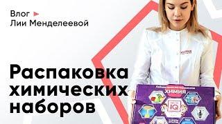 Распаковка набора для опытов по химии лабораторные работы дома  Лия Менделеева