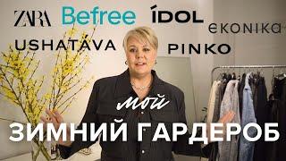 ЗИМНИЙ ГАРДЕРОБ  Мои MUST-HAVE или Что я ношу в Петербурге? #befree #idol #zara #pinko