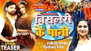 #Teaser  Bisleri Ke Pani  #Rakesh Mishra  Priyanka Singh  #Mahima Singh  Bhojpuri Song 2024