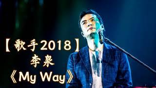 HD高清音质 【歌手2018】 李泉   -《My Way》 无杂音清晰版本