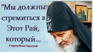 Мы должны стремиться в Этот Рай который приготовил нам Господь Старец Иона Одесский
