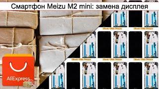 Смартфон Meizu M2 mini замена дисплея  #Обзор