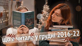 Мої книги грудня 2016-2021 років  Разом з @dolli.k