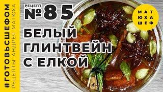 Белый Глинтвейн  с Ёлкой рецепт №85 от @Matuha_CHEF