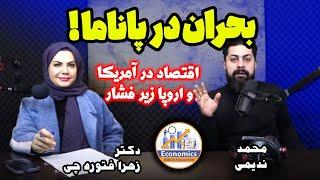 بحران در پاناما ، اقتصاد آمریکا و اروپا در فشار-  محمد ندیمی  زهرا فتوره چی