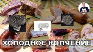  Холодное копчение Улиткой  Как закоптить на холодную мясные  деликатесы своими руками