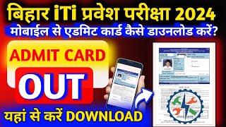 iti admit card kaise download kare 2024  bihar iti admit card 2024  iti admit card 2024 download 