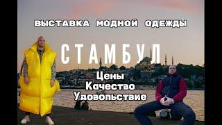 Выставка модной одежды в Стамбуле