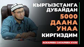 Аскар авто Дубай Кыргызстанга Дубайдан 5000 даана унаа киргиздим  интервью  2024