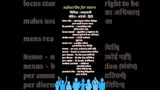 विधिक शब्दावली  लैटिन - अंग्रेज़ी - हिंदी   clatcj hjs exam preparation #clat #shorts #cj_exam