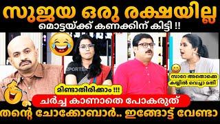 അവസാനമാണ് ട്വിസ്റ്റ് SujayaNikesh Arun Smruthy Debate Troll Malayalam #trollmalayalam