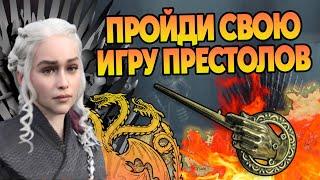 Как сыграть в Игру Престолов?