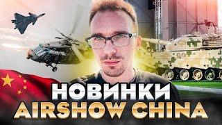 Авиационно-Космическая выставка в Китае. Airshow China 2022. НОВИНКИ Истребитель J-20. Джухай.