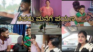 First Time Nivi  ನಿಮ್ಮ ಜೊತೆ Vlog li ಮಾತಾಡಿದ್ದಾರೆ ನೋಡಿ ಮೊದಲ ಯುಗಾಧಿ ಹಬ್ಬಕ್ಕೆ ತವರು ಮನೆಗೆ ಪಯಣ 