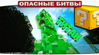 ч.106 Опасные битвы в Minecraft - КРИПЕР ТИТАН Creeper vs. Iron Golem