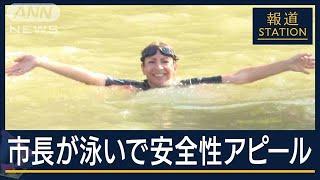 パリ五輪間近　市長自ら泳いで「安全性アピール」セーヌ川“水質汚染”問題【報道ステーション】2024年7月17日
