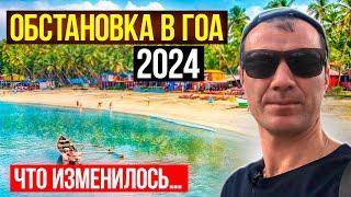 Обстановка в Гоа в СЕНТЯБРЕ 2024 Многое изменилось виза цены жилье пляжи туристы…