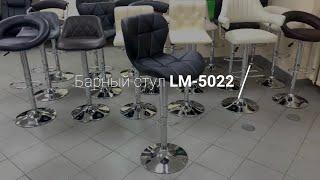 LM-5022 Барный стул