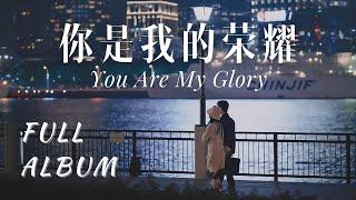 你是我的榮耀 Full OST ⋆ You Are My Glory Full OST 【FULL ALBUM】