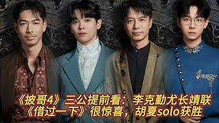 《披哥4》三公提前看：李克勤尤長靖聯盟《借過一下》很驚喜，胡夏solo獲勝。#李克勤#韋禮安#嚴屹寬#付辛博#蔡旻佑#秦昊#袁成傑#王錚亮#鳳小嶽#熊梓淇#尤長靖#高卿塵#朱星傑