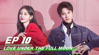 【FULL】Love Under The Full Moon EP10  满月之下请相爱  Ju Jingyi 鞠婧祎 Zheng Yecheng 郑业成  iQiyi