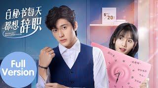 晕晕秘书和傲娇总裁的办公室恋情？！极限拉扯，暧昧升级！#chinesedrama2023 #霸道总裁 #甜宠