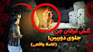 با کل قوا به جن شیطانی حمله کردیم