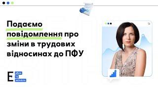 Новий механізм оновлення даних  про зміни в трудових відносинах через ПФУ для бронювання