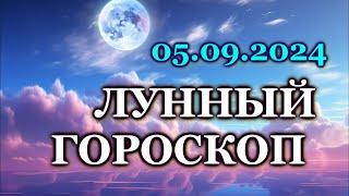 ЛУННЫЙ ДЕНЬ - 5 СЕНТЯБРЯ 2024 ЧЕТВЕРГ КАК СЛОЖИТСЯ ВАШ ДЕНЬ СЕГОДНЯ? ЛУННЫЙ КАЛЕНДАРЬ СЕНТЯБРЬ