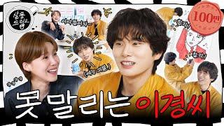 SUB 제가 누나 맘에 탕탕 후루후루 탕탕탕 후루루루  EP.41 이이경  살롱드립2