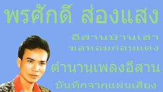 พรศักดิ์ ส่องแสง Pornsak Songsang Legendary Lukthung and Morlam Singer Thailand ตำนานเพลงอีสาน